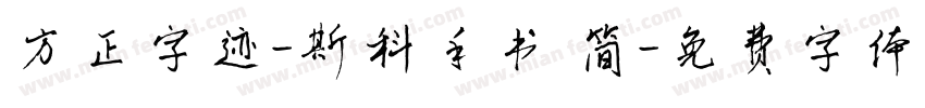 方正字迹-斯科手书 简字体转换